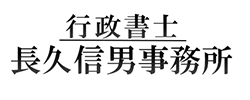 行政書士長久信男事務所